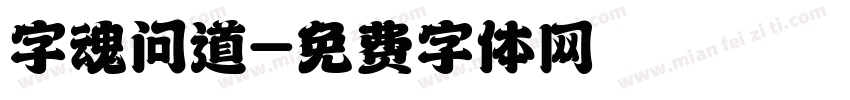 字魂问道字体转换