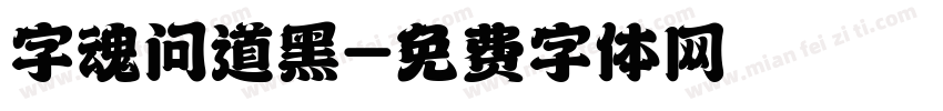 字魂问道黑字体转换