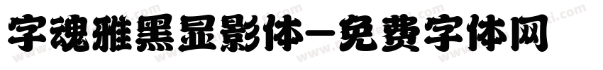 字魂雅黑显影体字体转换