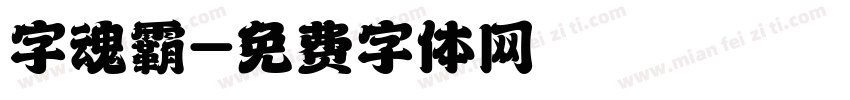 字魂霸字体转换