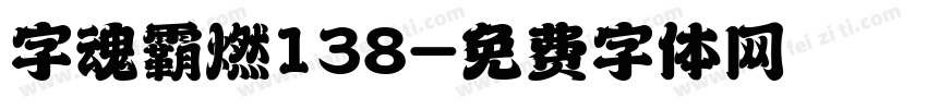 字魂霸燃138字体转换