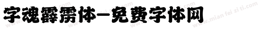 字魂霹雳体字体转换