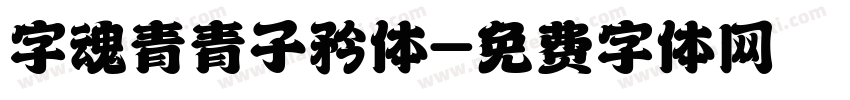字魂青青子矜体字体转换