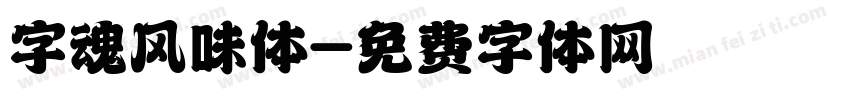 字魂风味体字体转换