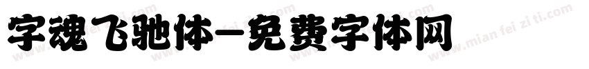 字魂飞驰体字体转换