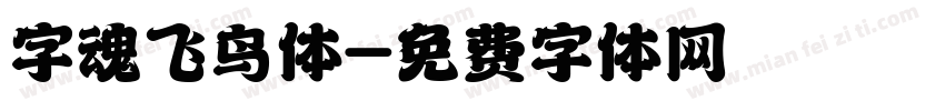 字魂飞鸟体字体转换