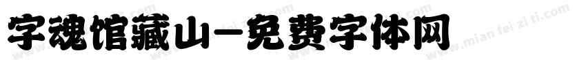 字魂馆藏山字体转换