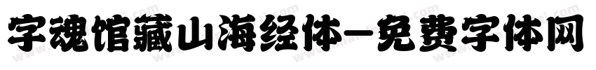 字魂馆藏山海经体字体转换
