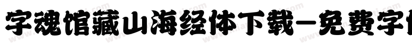 字魂馆藏山海经体下载字体转换