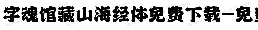 字魂馆藏山海经体免费下载字体转换