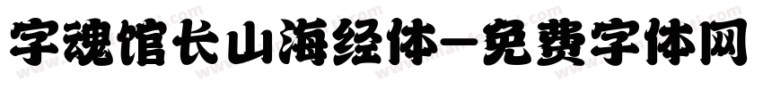 字魂馆长山海经体字体转换