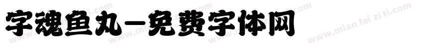 字魂鱼丸字体转换