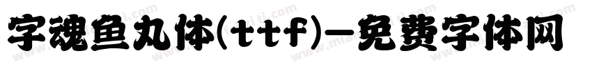 字魂鱼丸体(ttf)字体转换