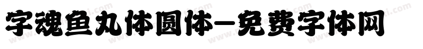 字魂鱼丸体圆体字体转换