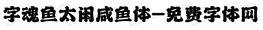 字魂鱼太闲咸鱼体字体转换