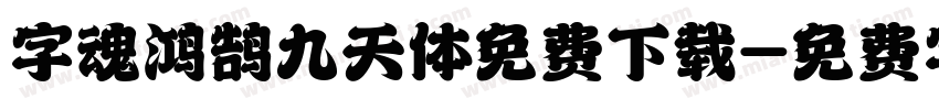 字魂鸿鹄九天体免费下载字体转换
