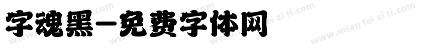字魂黑字体转换