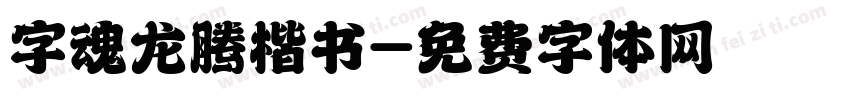 字魂龙腾楷书字体转换