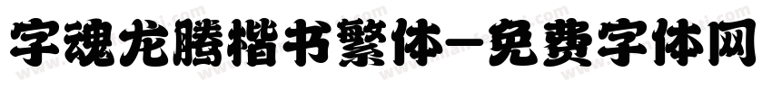 字魂龙腾楷书繁体字体转换
