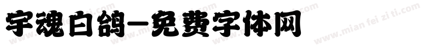 宇魂白鸽字体转换