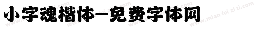 小字魂楷体字体转换