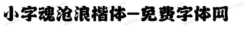 小字魂沧浪楷体字体转换