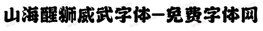 山海醒狮威武字体字体转换
