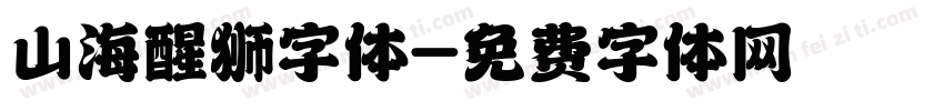 山海醒狮字体字体转换