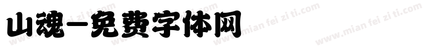 山魂字体转换
