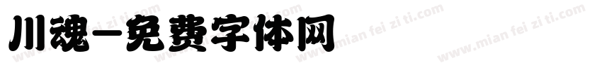 川魂字体转换
