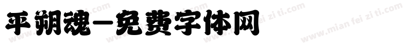 平朔魂字体转换