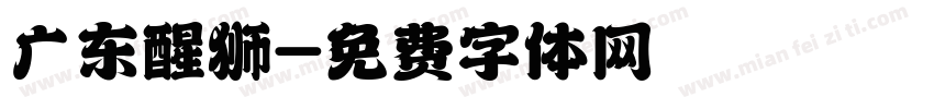 广东醒狮字体转换