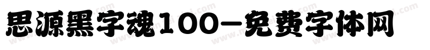 思源黑字魂100字体转换