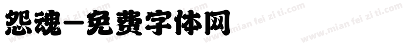 怨魂字体转换