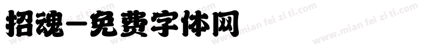 招魂字体转换