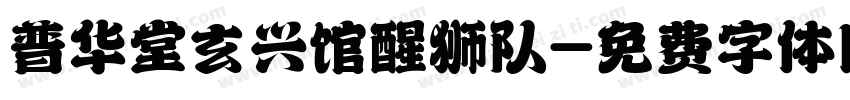 普华堂玄兴馆醒狮队字体转换