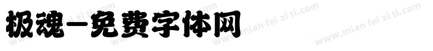极魂字体转换