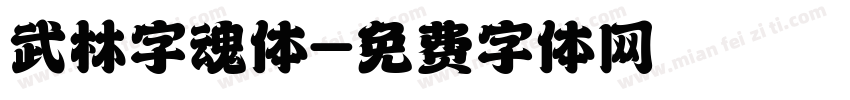 武林字魂体字体转换