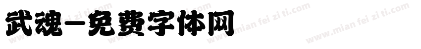 武魂字体转换