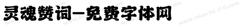 灵魂赞词字体转换