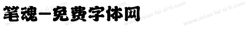 笔魂字体转换