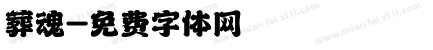 葬魂字体转换