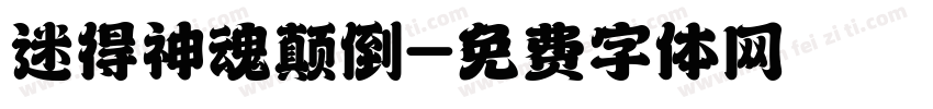 迷得神魂颠倒字体转换