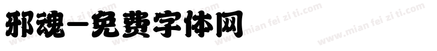 邪魂字体转换