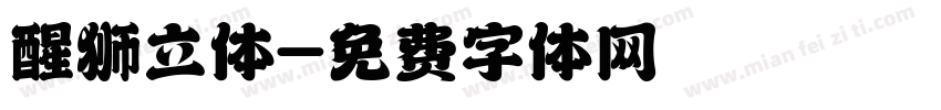 醒狮立体字体转换