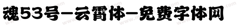 魂53号-云霄体字体转换