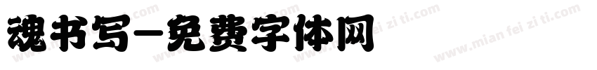 魂书写字体转换