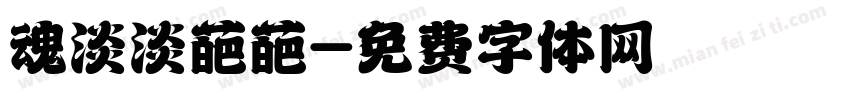 魂淡淡葩葩字体转换