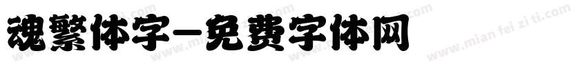 魂繁体字字体转换