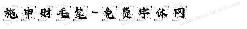 施申财毛笔字体转换
